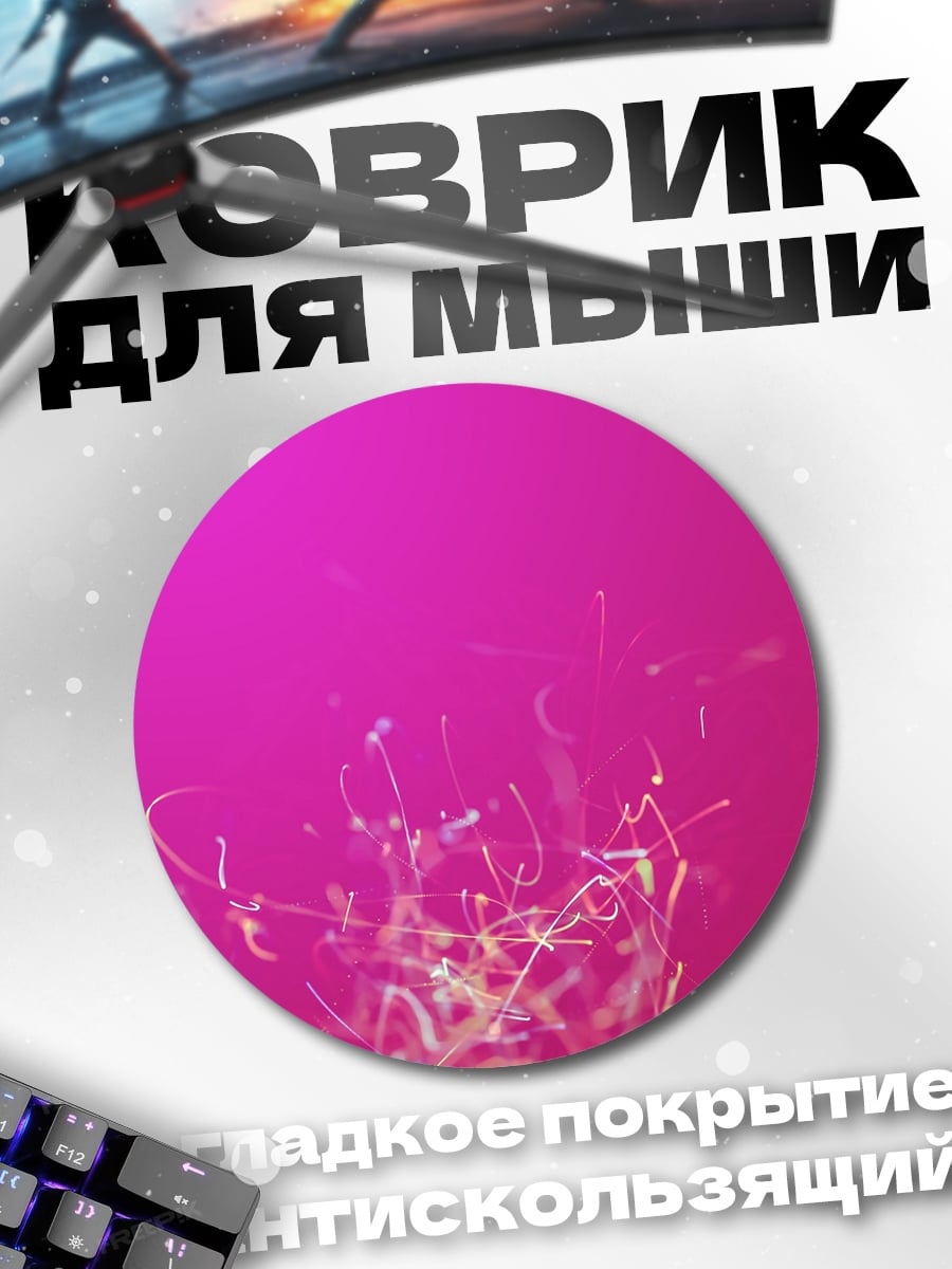 Коврик круглый розовый вихрь частиц