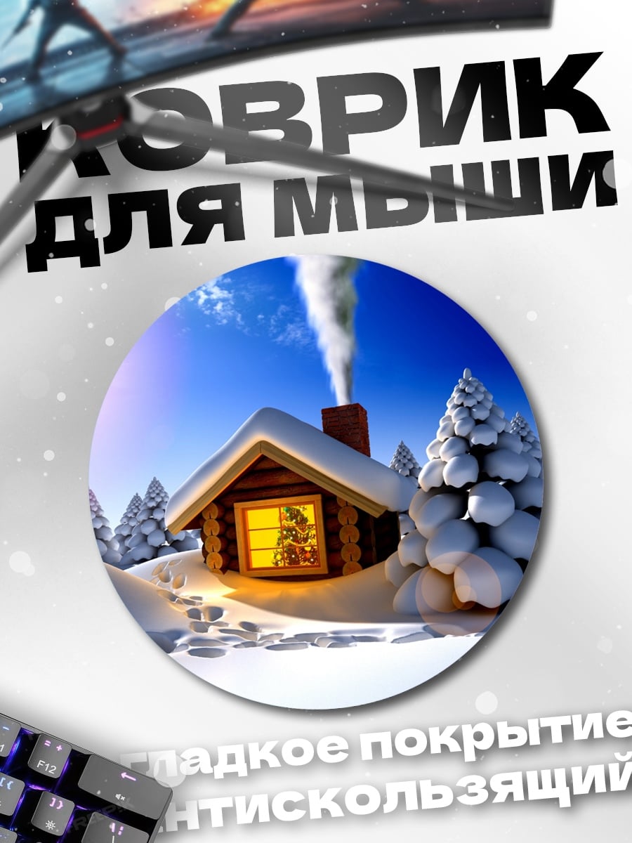 Коврик круглый зимний домик в лесу