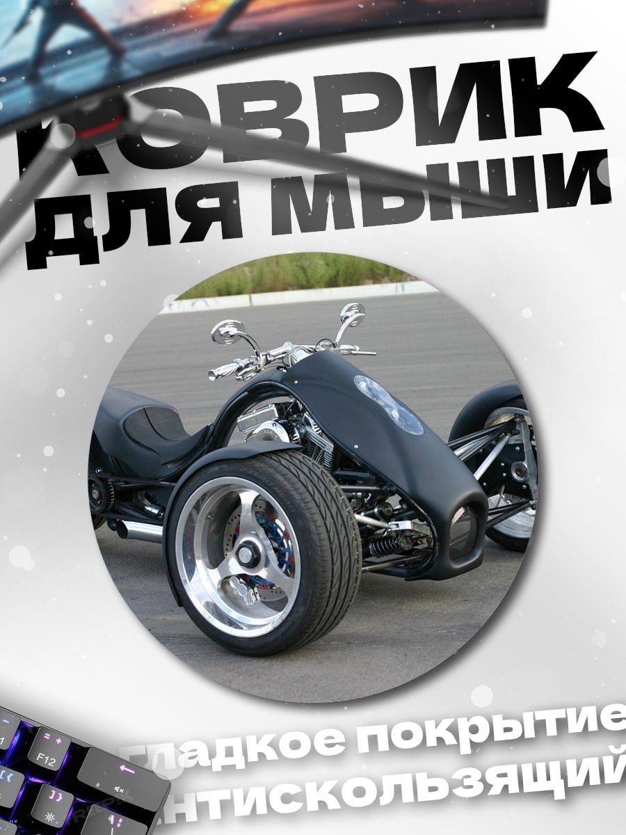 Коврик круглый черный трицикл чоппер