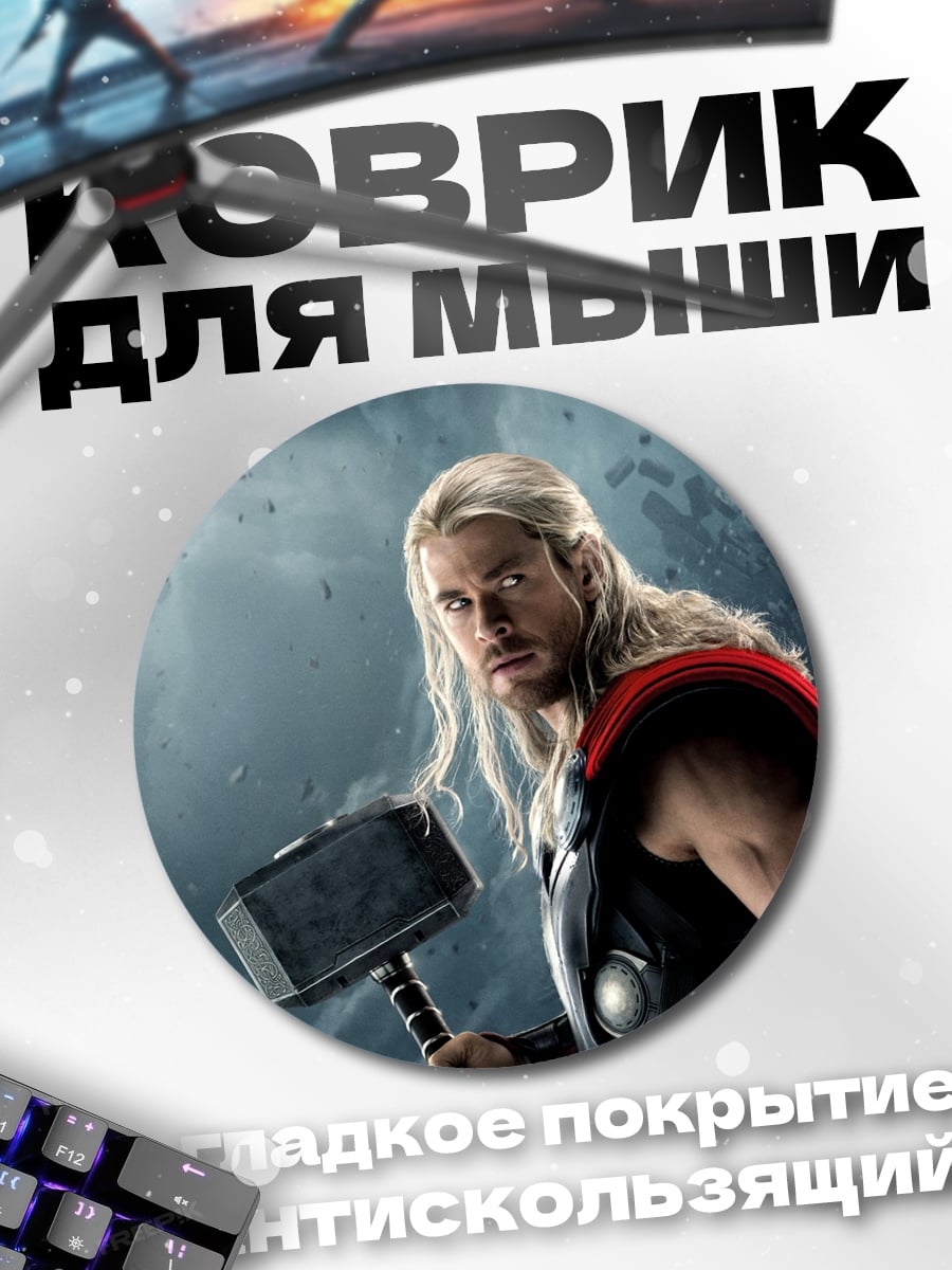 Коврик круглый тор молот грома