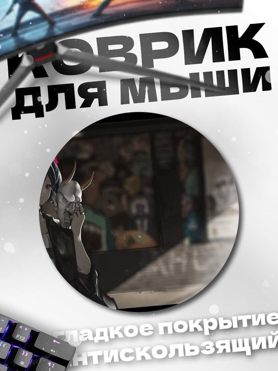 Коврик круглый девушка с маской кицунэ