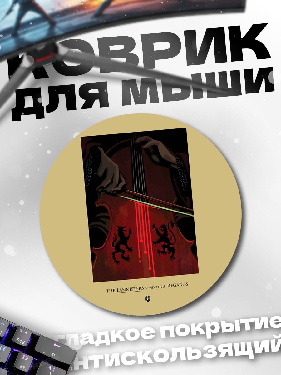 Коврик круглый Виолончель и лев