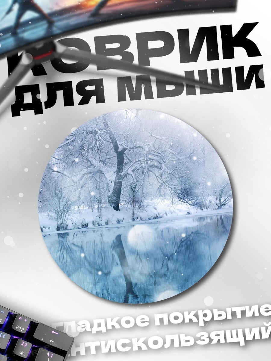 Коврик круглый Зимний лес и озеро