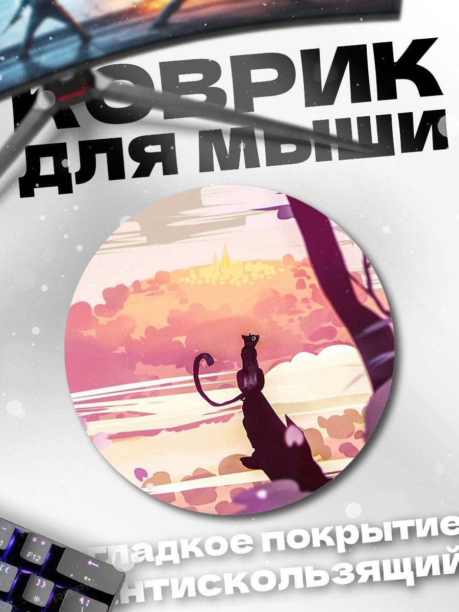 Коврик круглый Кот в саду
