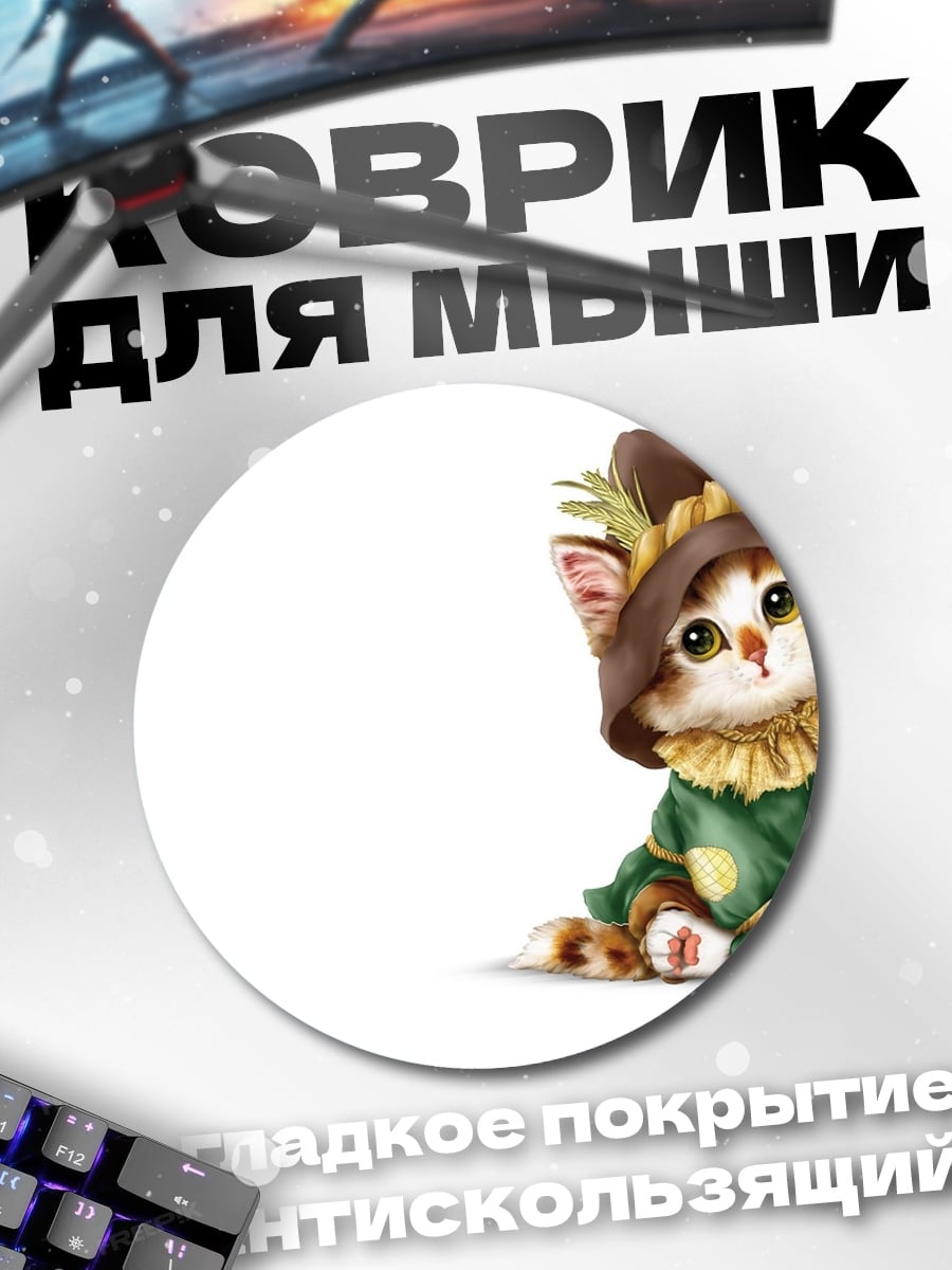 Коврик круглый Кот в костюме пугала