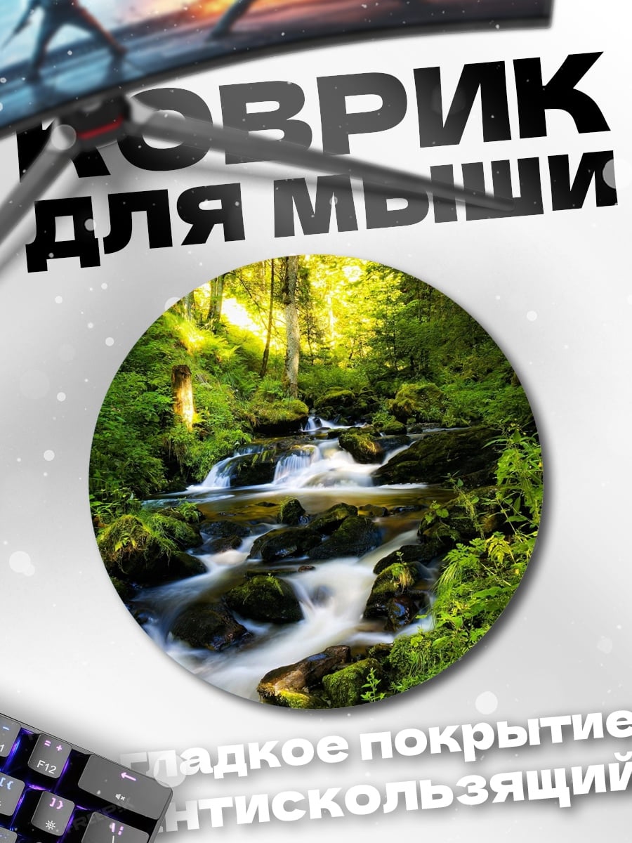 Коврик круглый лесной ручей