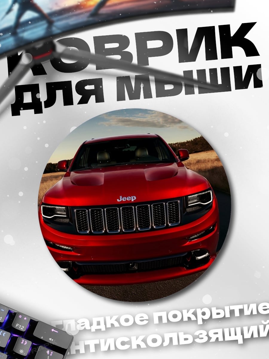 Коврик круглый красный джип спереди