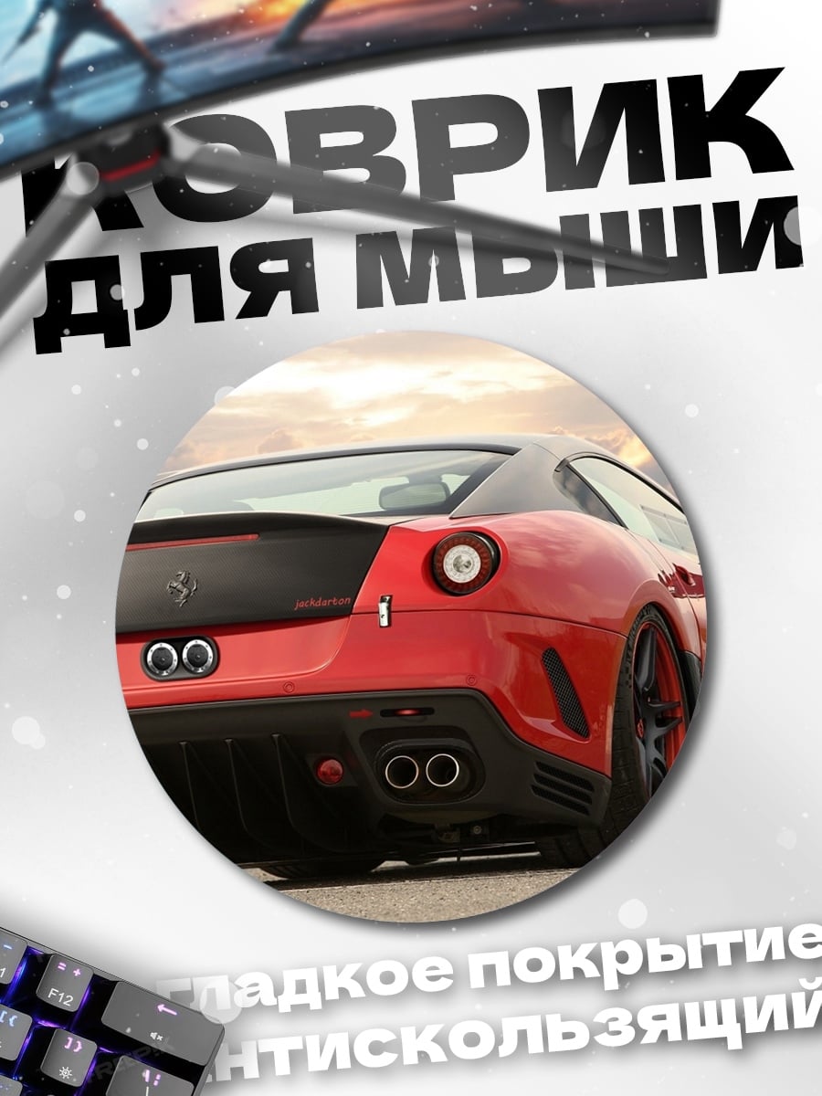 Коврик круглый Красный спорткар