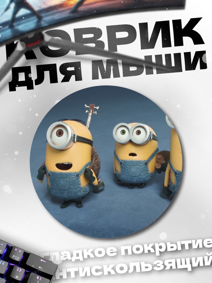 Коврик круглый Миньоны