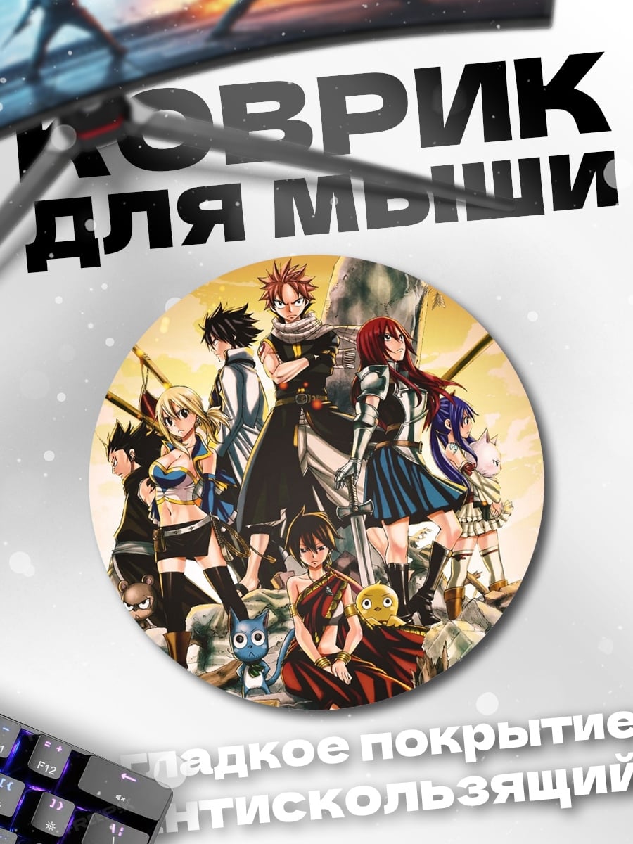 Коврик круглый Герои Хвоста Феи