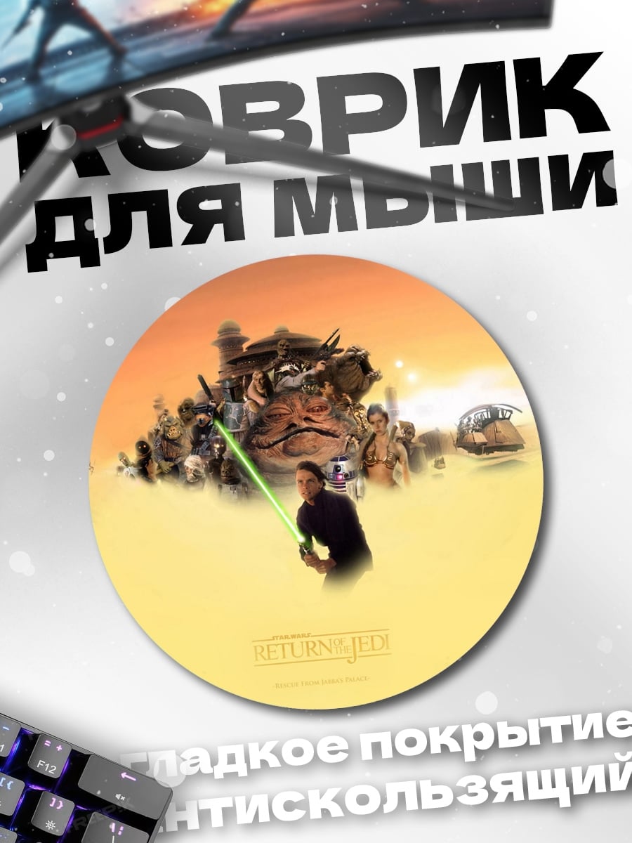 Коврик круглый Звездные войны