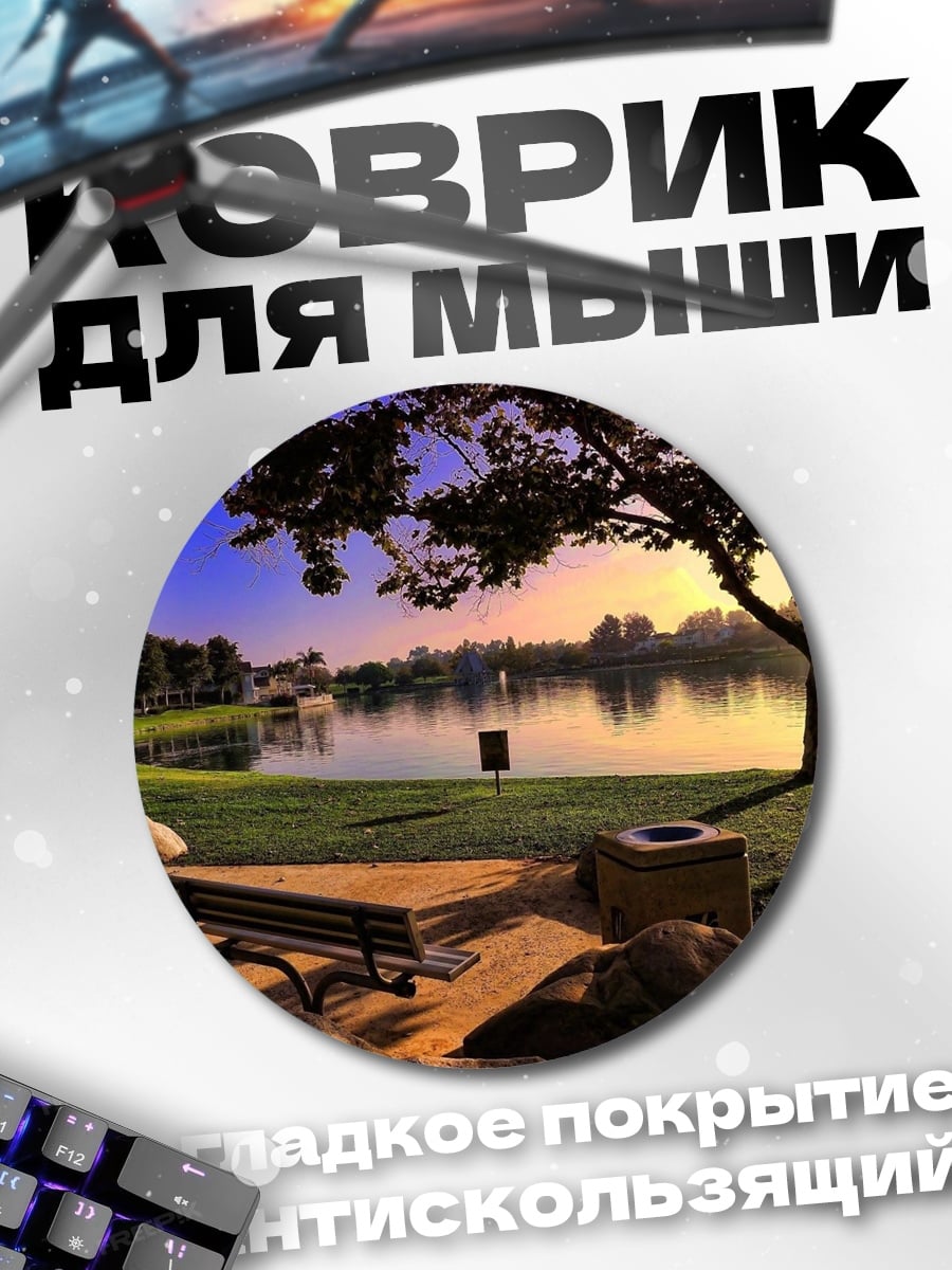 Коврик круглый Парк у озера
