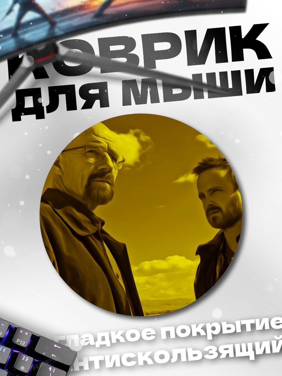 Коврик круглый Во все тяжкие
