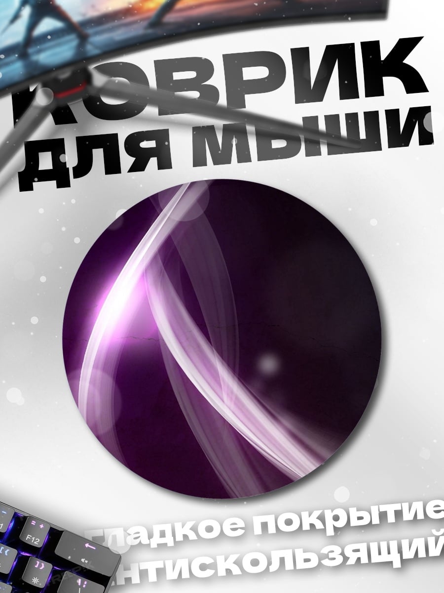 Коврик круглый Фиолетовое свечение