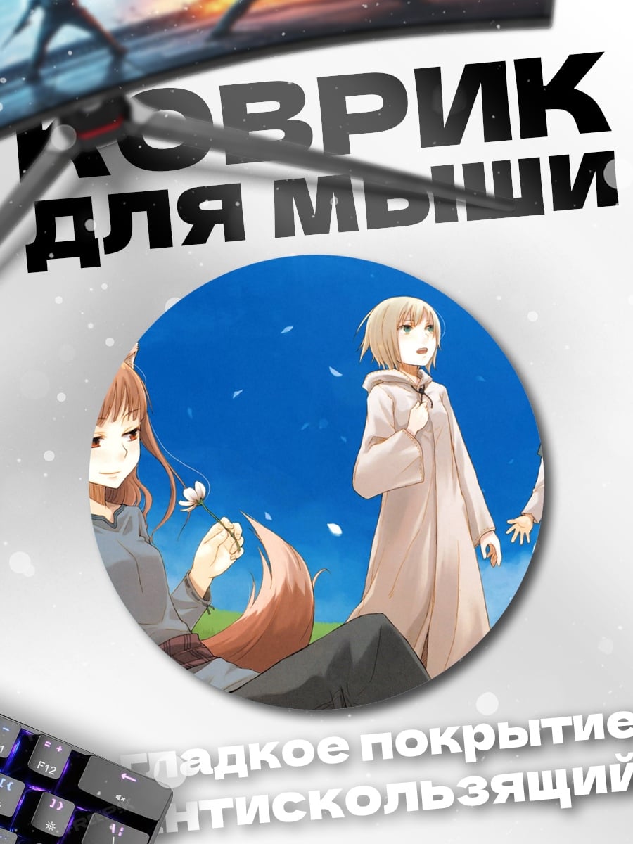Коврик круглый Волчица Холо