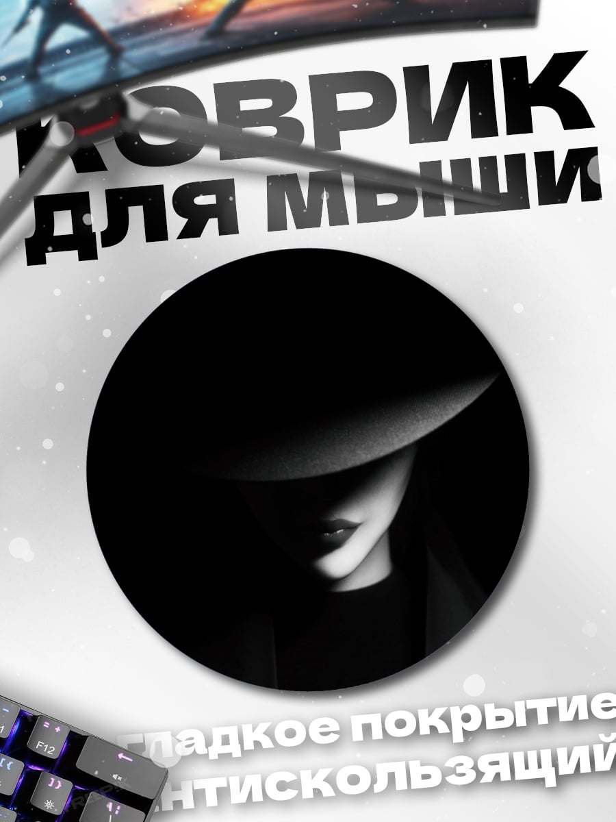 Коврик круглый Таинственная незнакомка