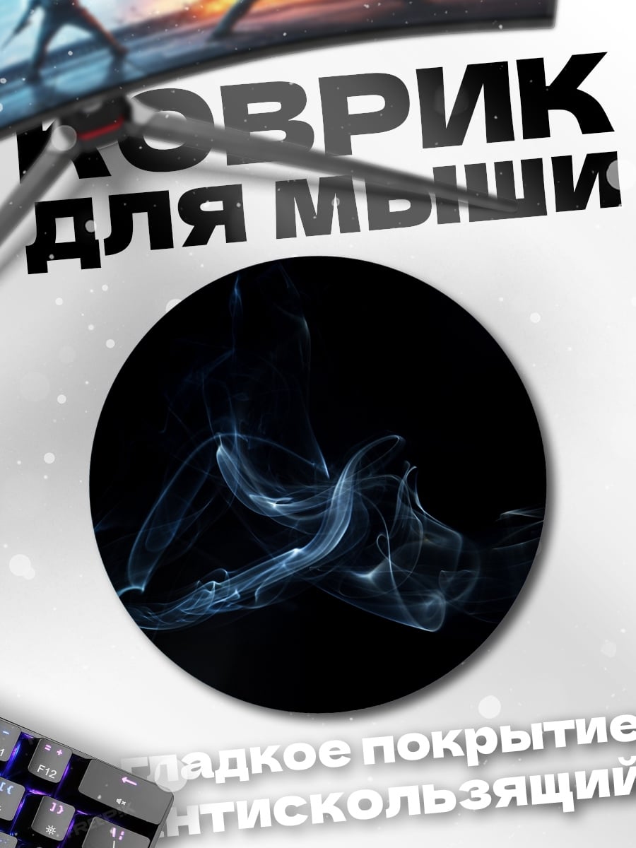 Коврик круглый дым узор