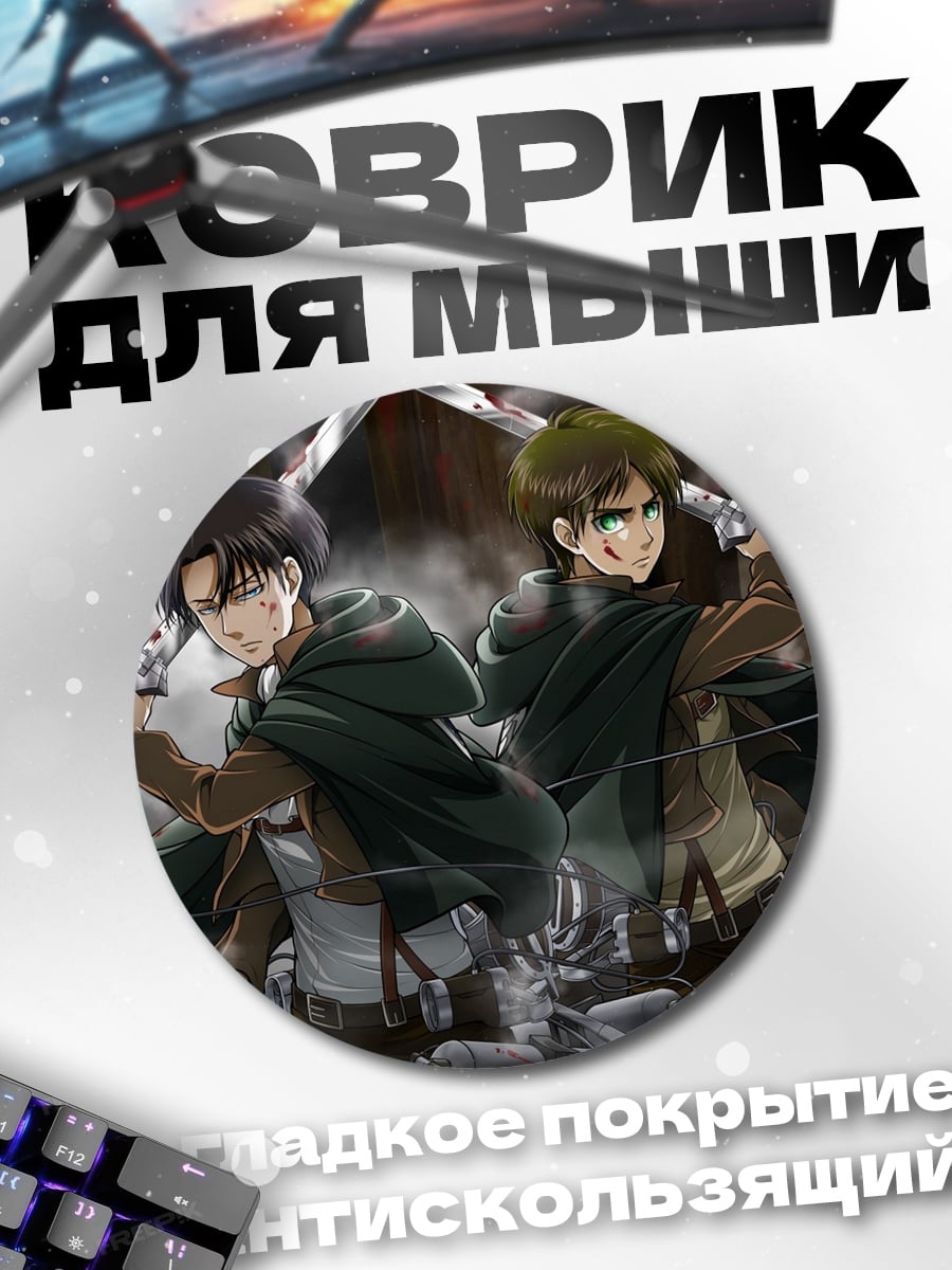 Коврик круглый атака титанов
