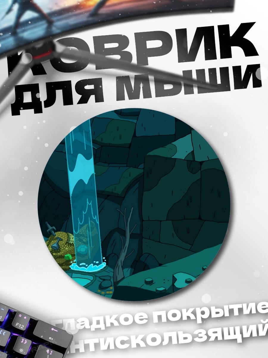 Коврик круглый пещера водопад