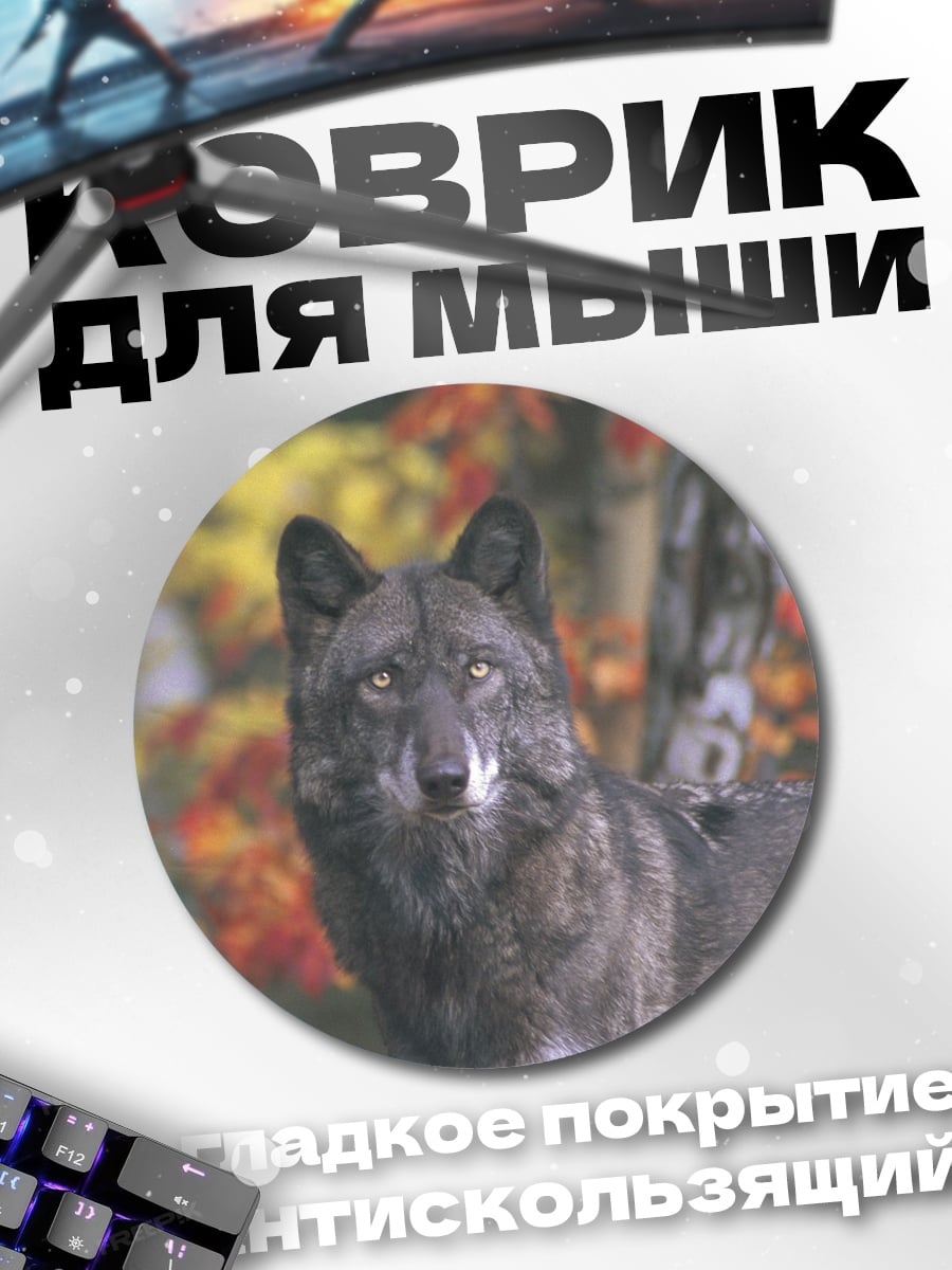 Коврик круглый Волк в лесу