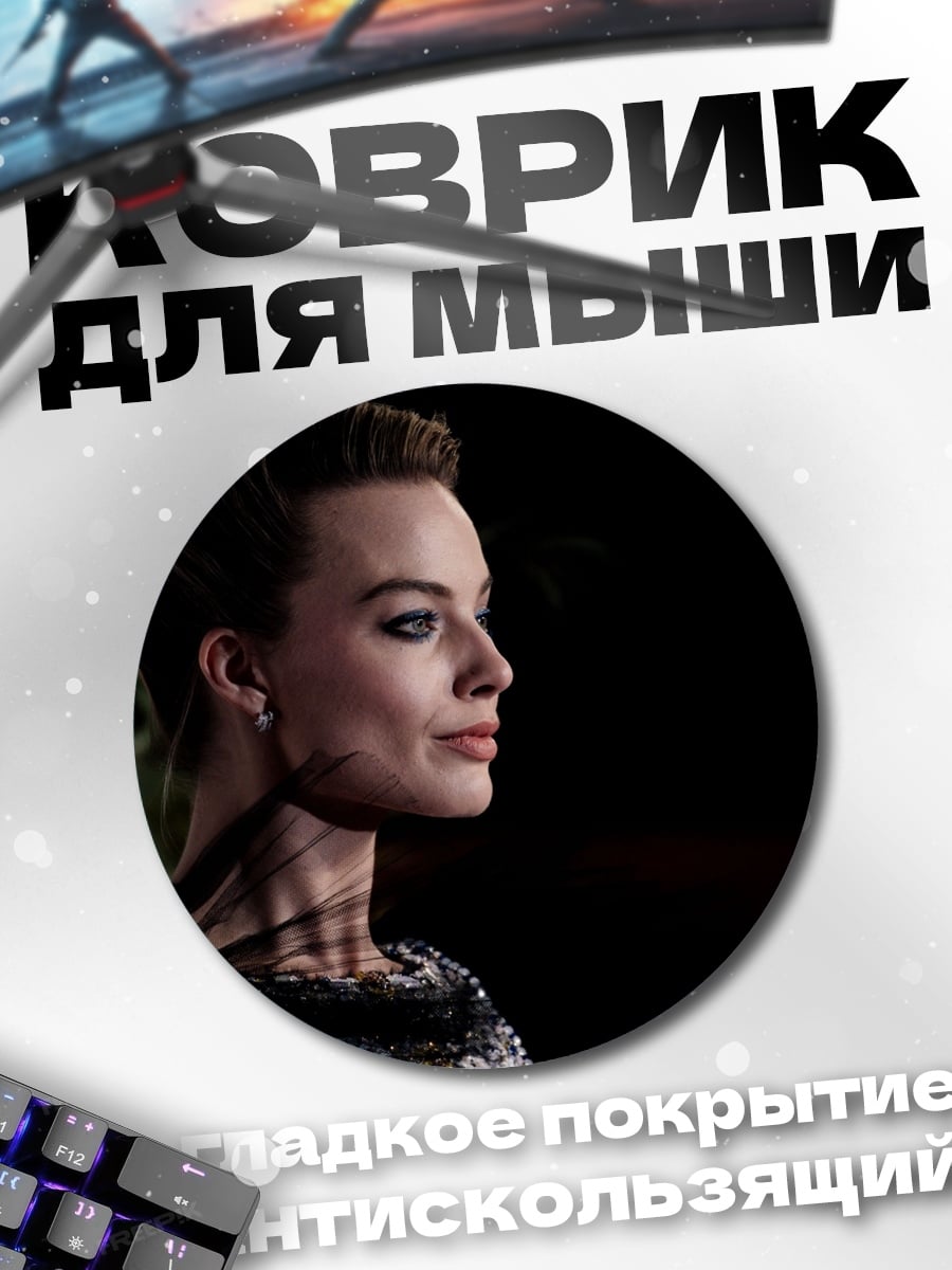 Коврик круглый Марго Робби в профиль