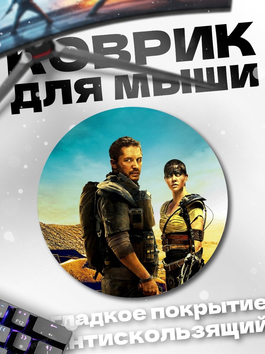 Коврик круглый Пара из Безумного Макса