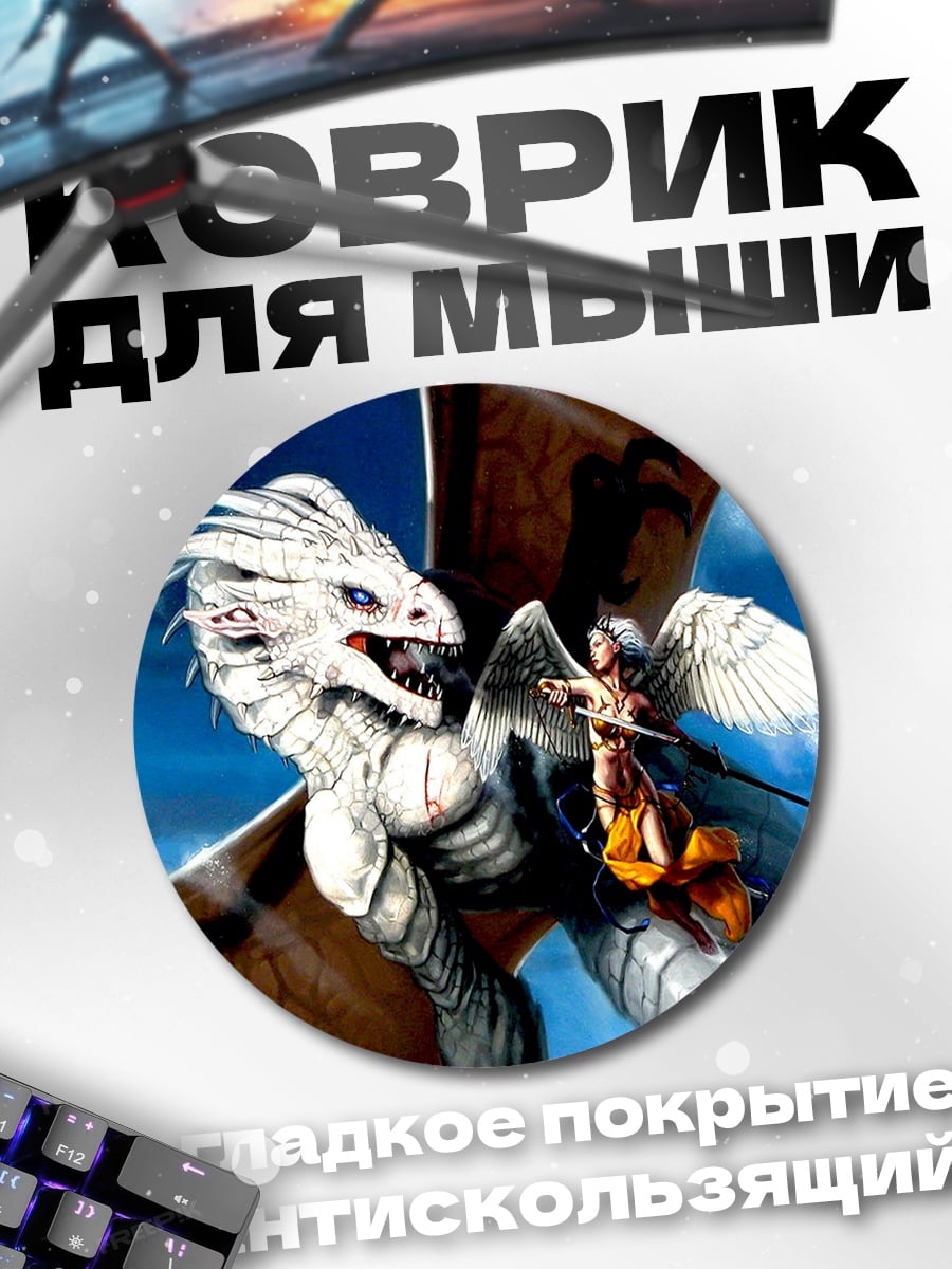 Коврик круглый Белый дракон с девушкой