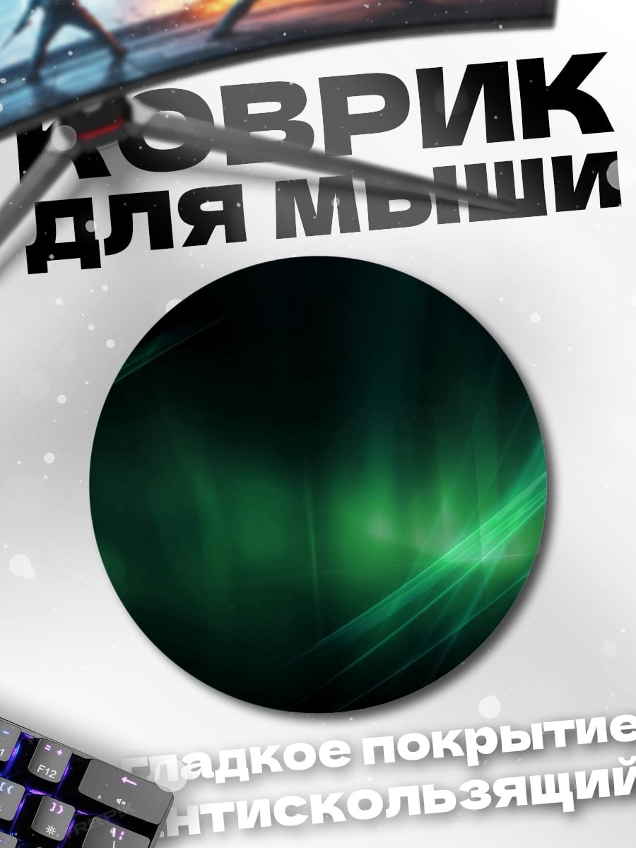 Коврик круглый Зелёные неоновые волны