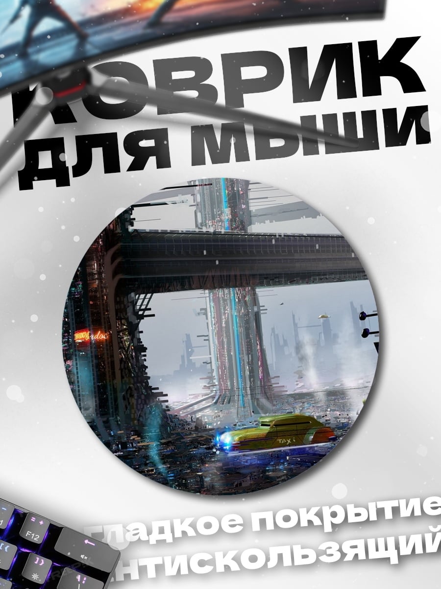 Коврик круглый Киберпанк городская ночь