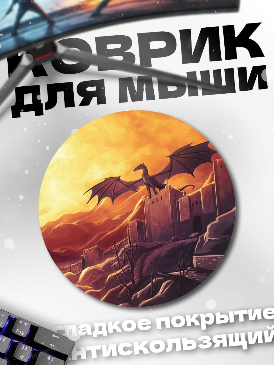 Коврик круглый Дракон над замком