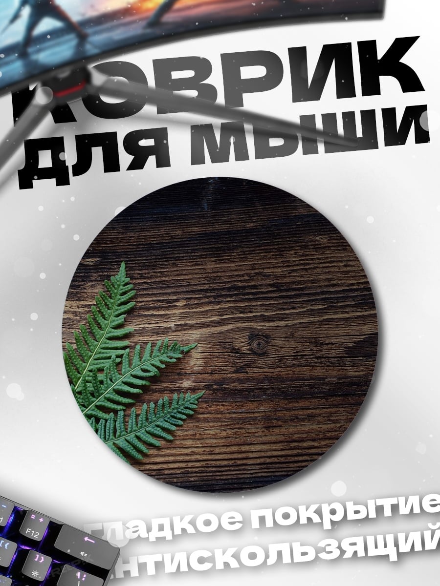 Коврик круглый папоротник на дереве