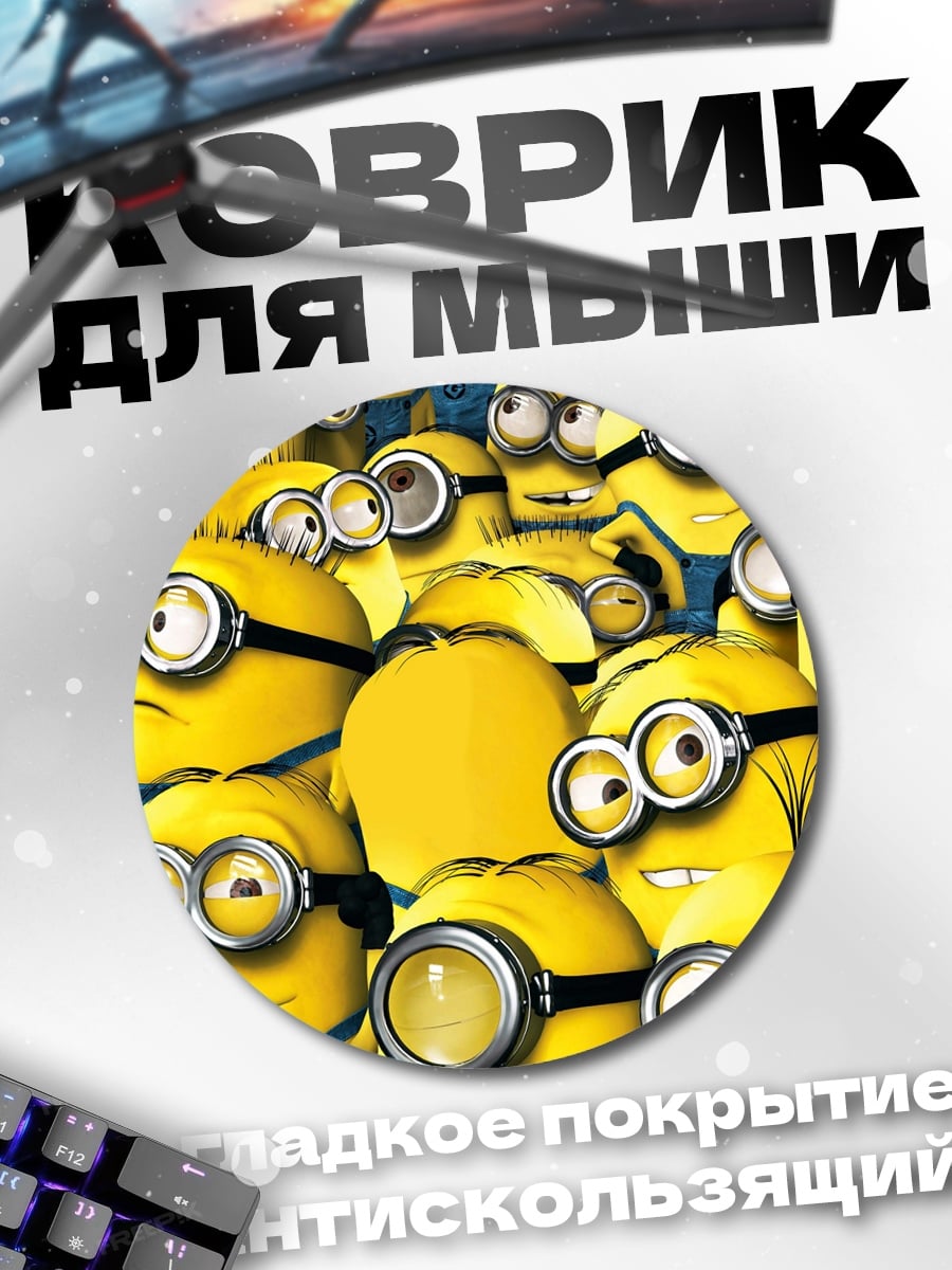 Коврик круглый толпа миньонов