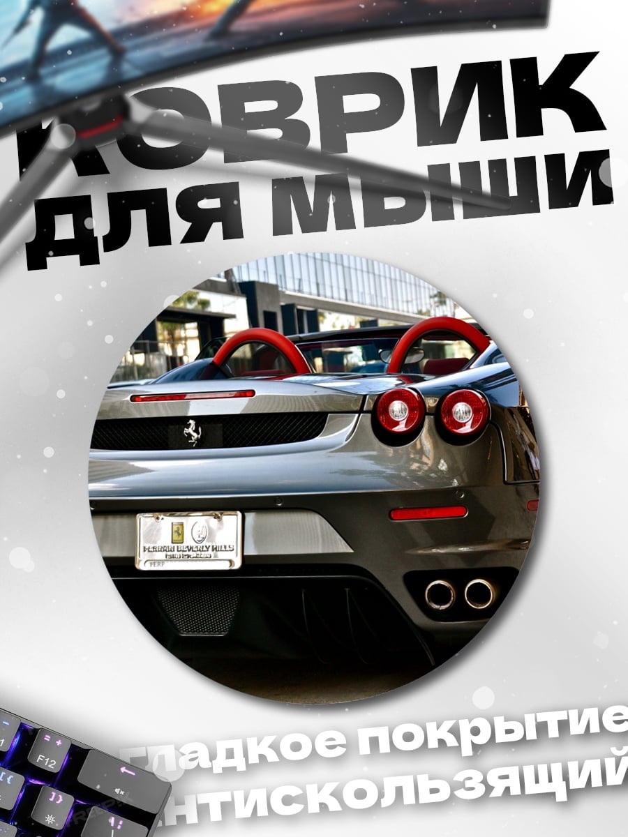 Коврик круглый феррари на улице