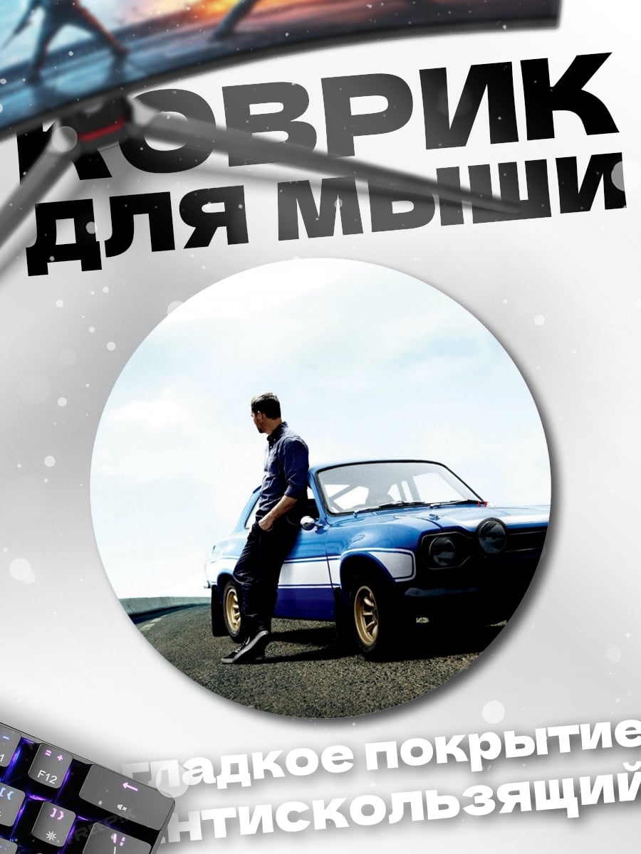 Коврик круглый парень у машины