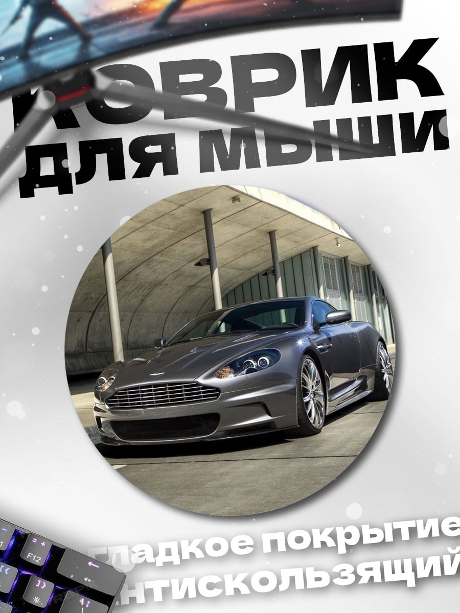 Коврик круглый серый спорткар