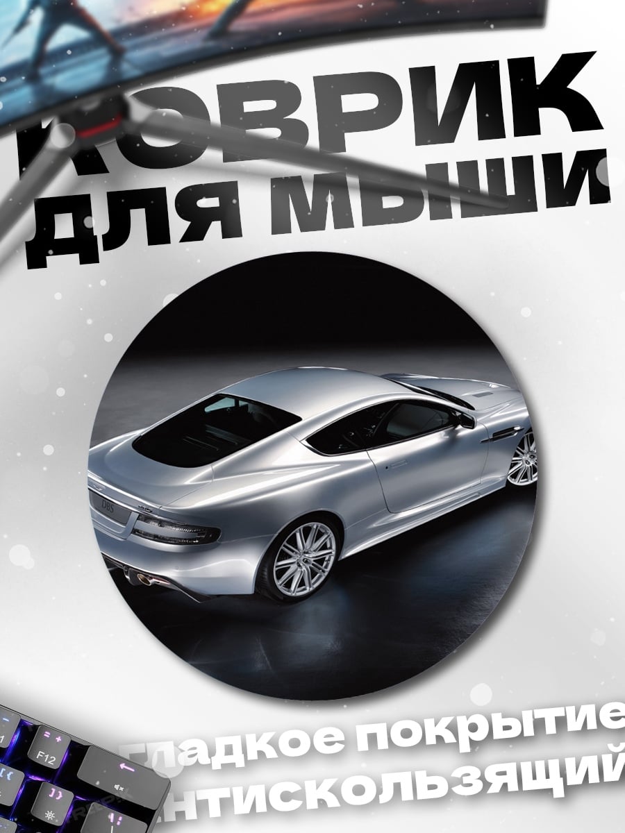 Коврик круглый серебристый спорткар