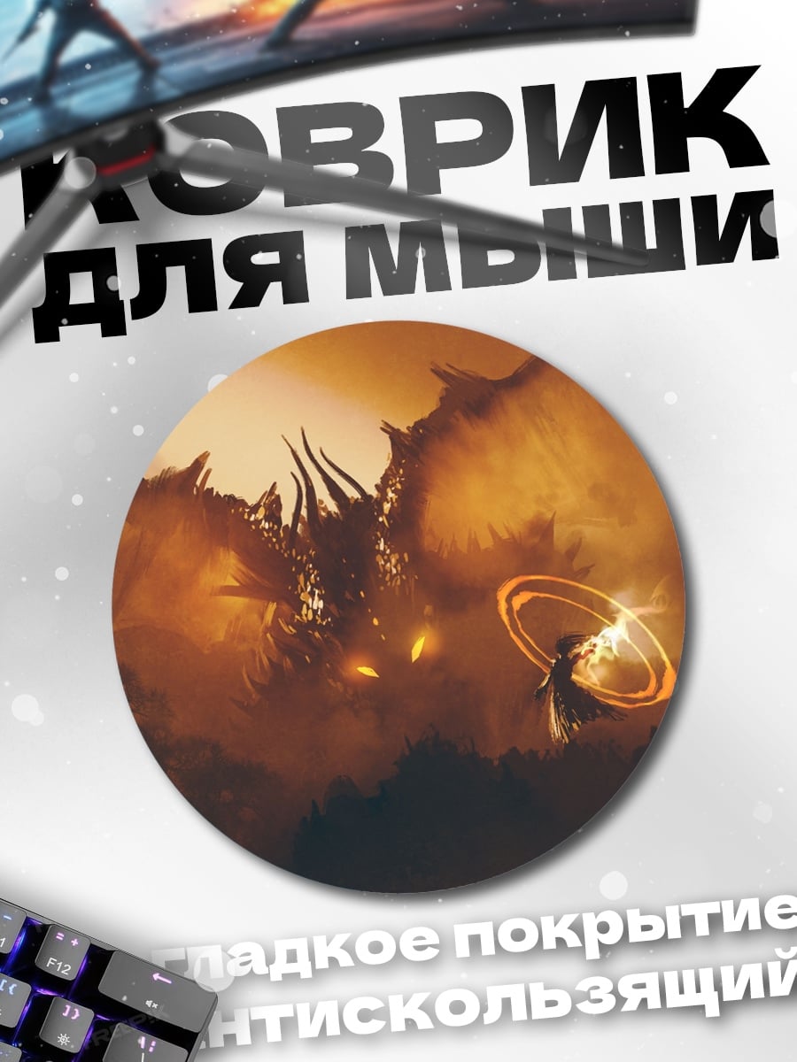 Коврик круглый дракон и маг