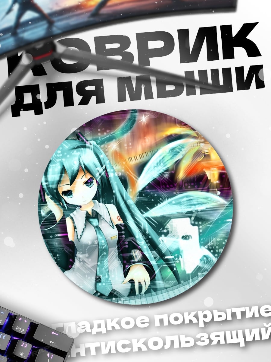 Коврик круглый Аниме девушка Мику
