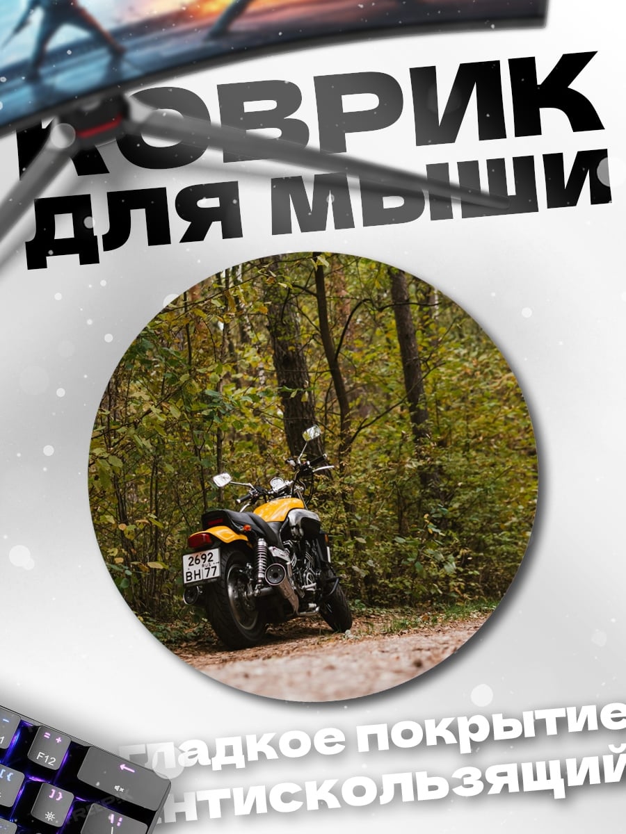 Коврик круглый Желтый мотоцикл в лесу