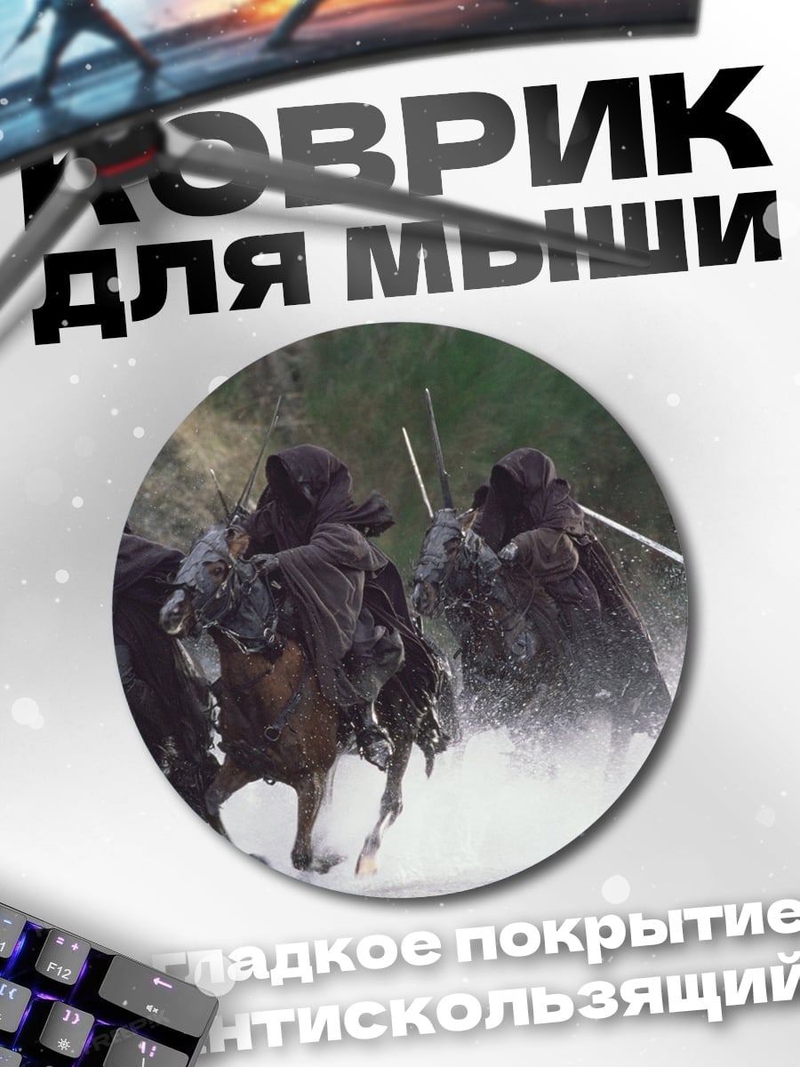 Коврик круглый Назгулы на лошадях