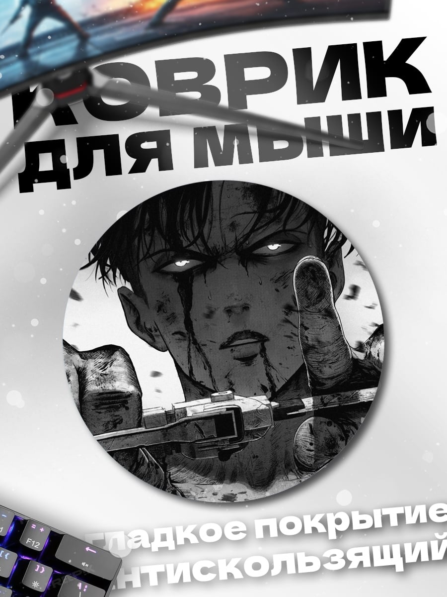 Коврик круглый Леви Аккерман атака