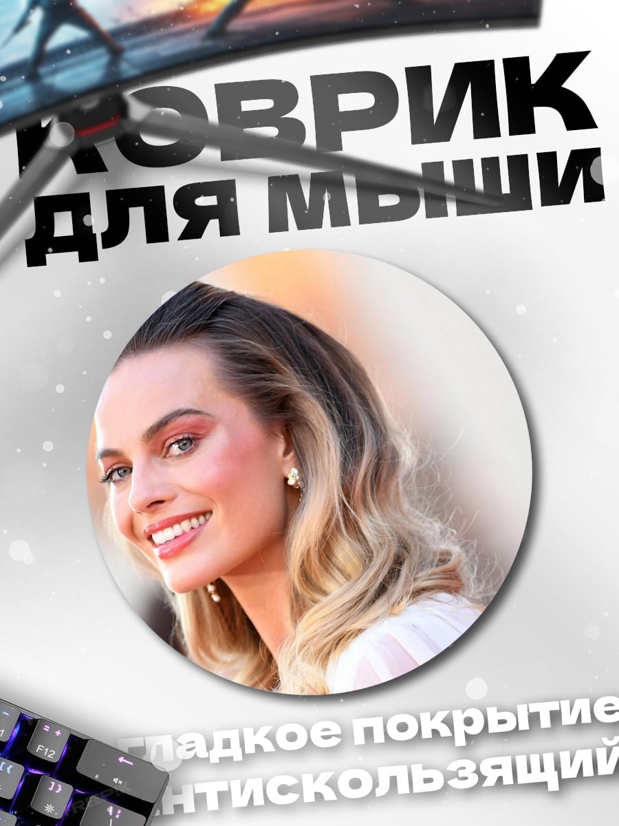 Коврик круглый Марго Робби улыбается