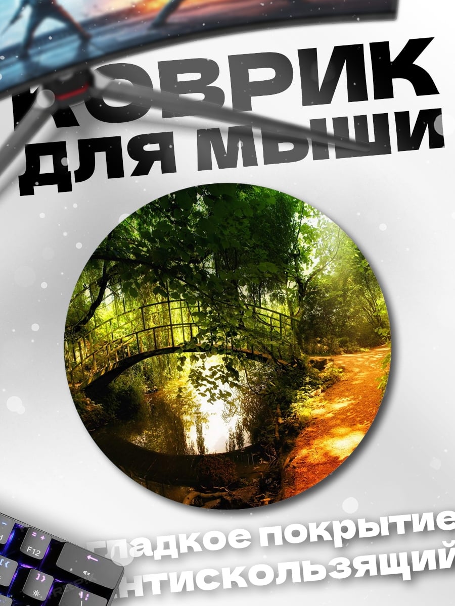 Коврик круглый Заколдованный лесной мост