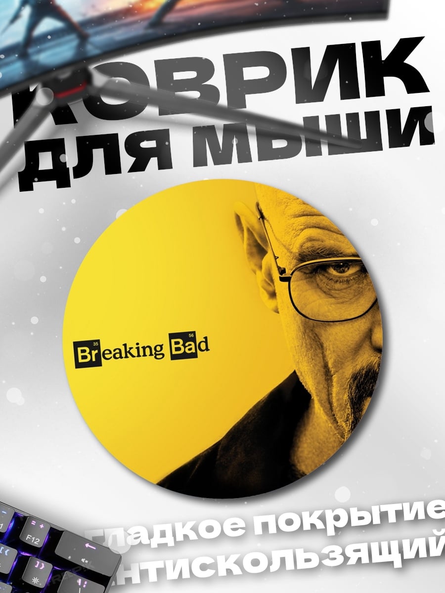 Коврик круглый Во все тяжкие