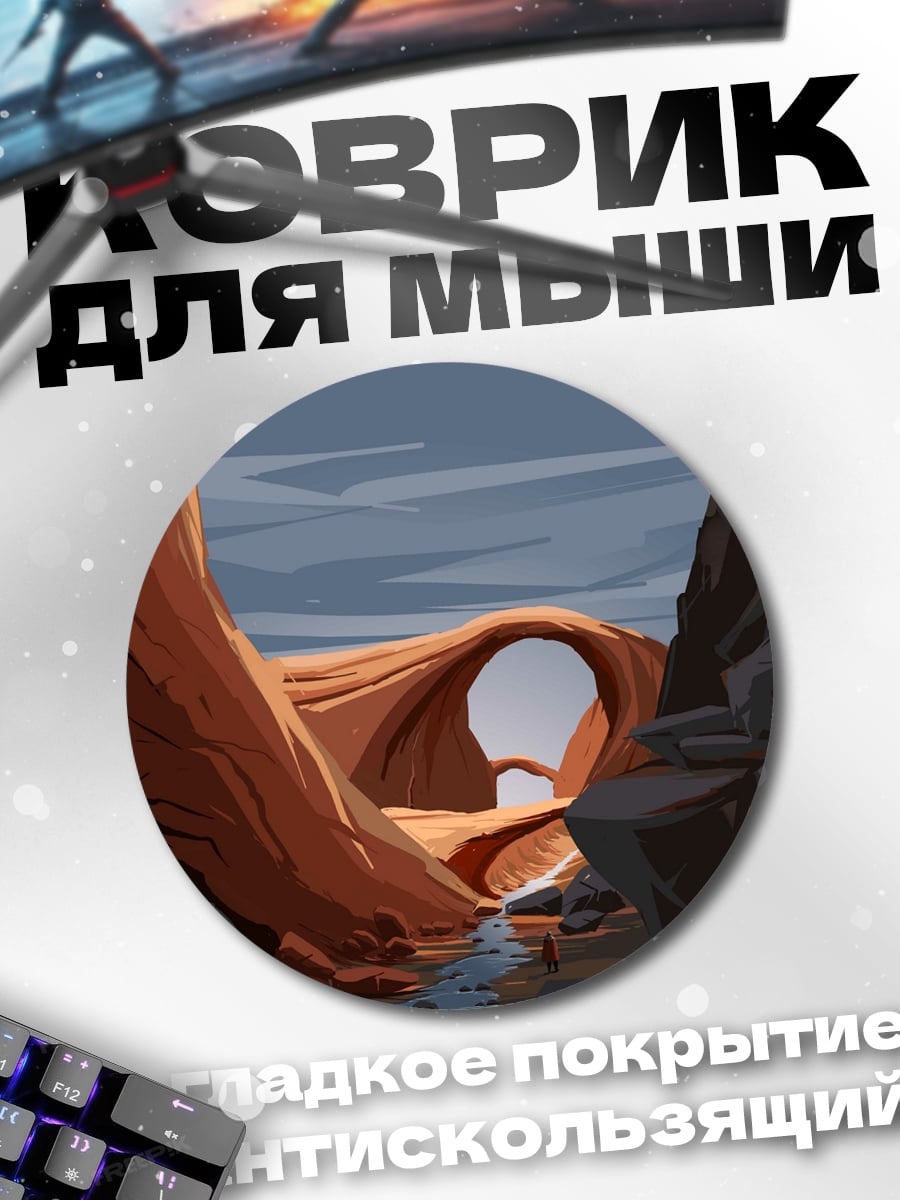 Коврик круглый песчаный каньон