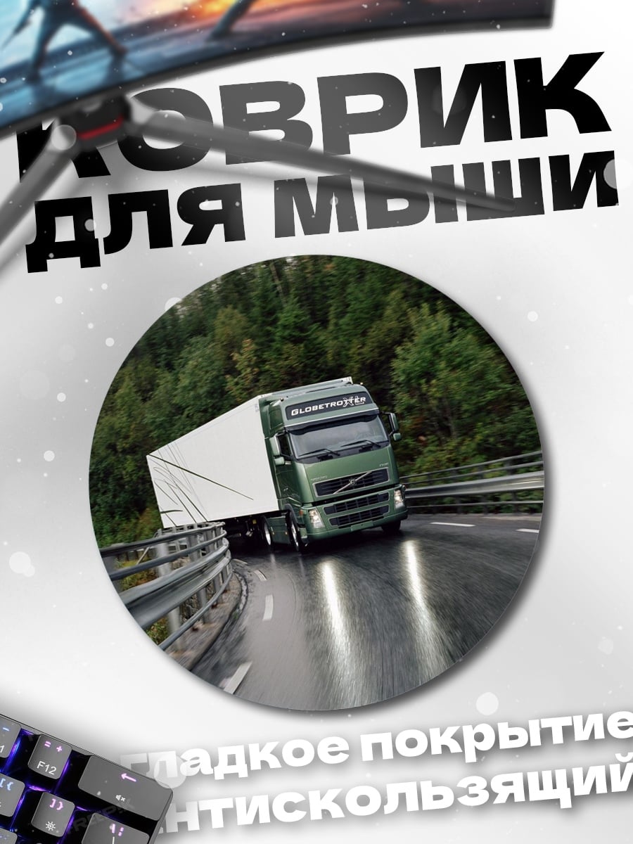 Коврик круглый грузовик на дороге