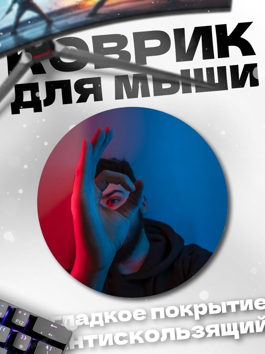 Коврик круглый Человек в неоновом свете