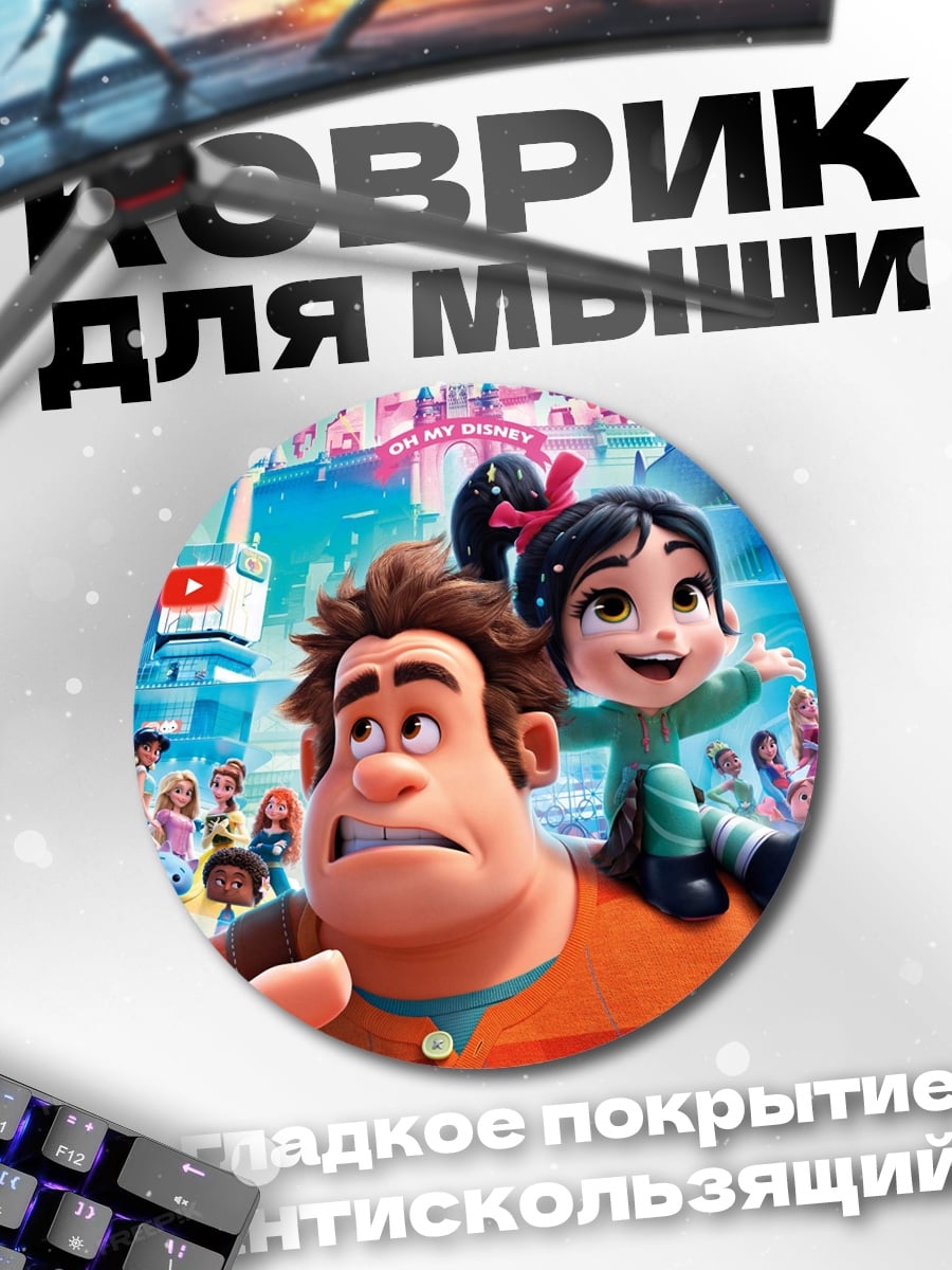 Коврик круглый Ральф и Ванилопа
