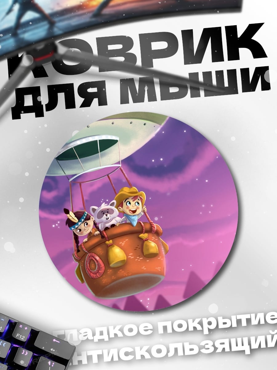 Коврик круглый Воздушное путешествие