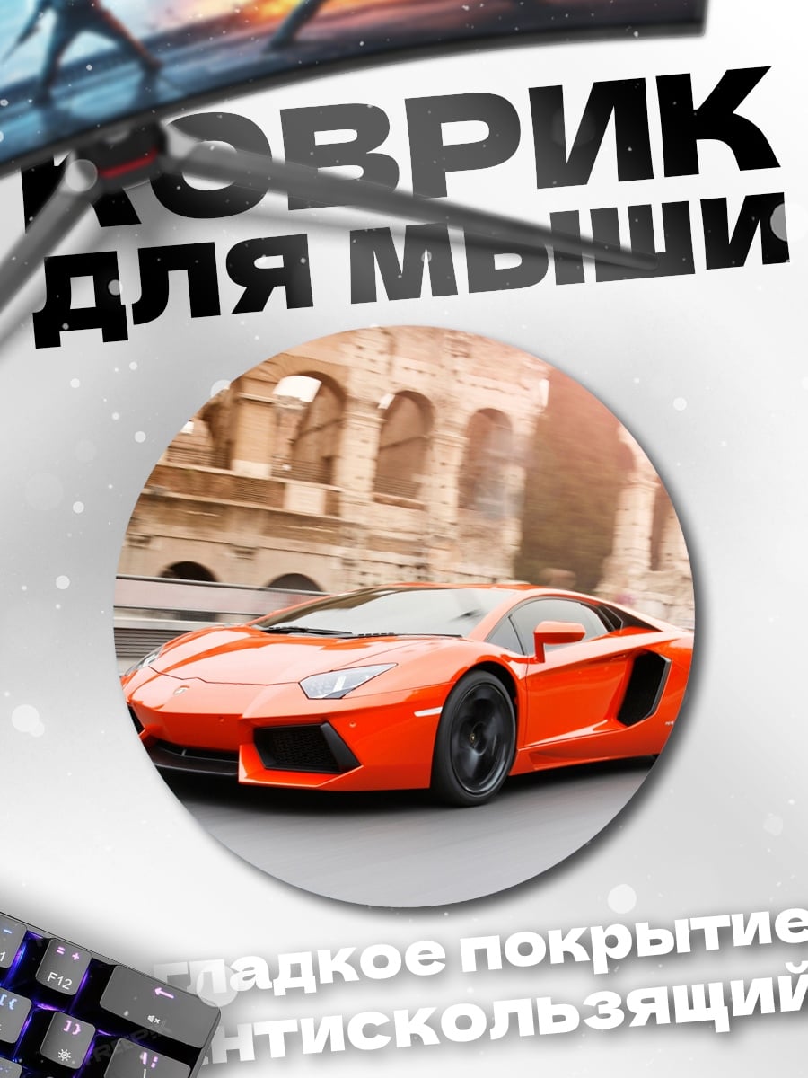 Коврик круглый Оранжевый спорткар
